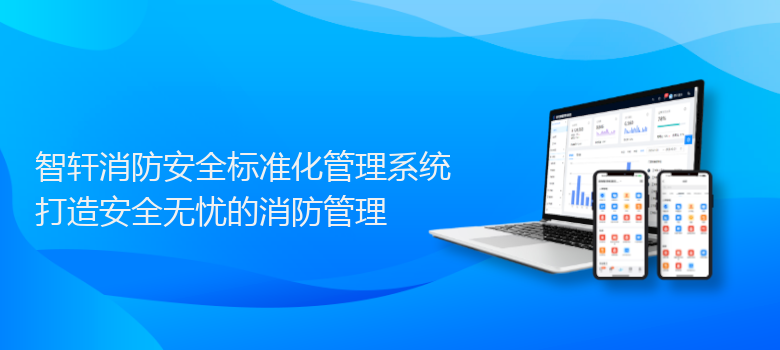 消防安全标准化管理系统